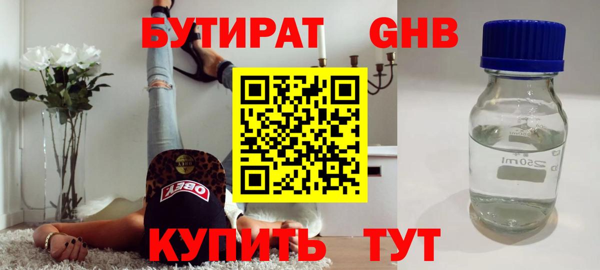 БУТИРАТ Butirat Конаково