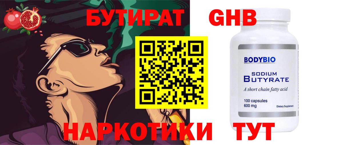 Бутират  Конаково  БУТИРАТ буратино 