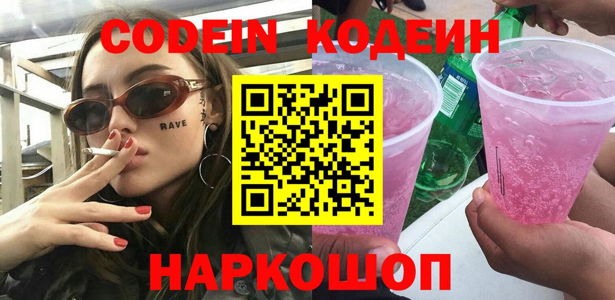 Кодеин Purple Drank Конаково