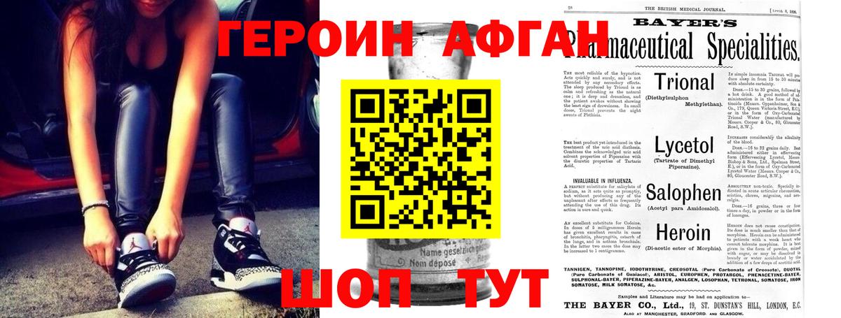 ГЕРОИН афганец Конаково